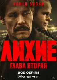 Лихие